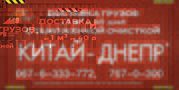 Доставка сборных грузов от 0, 1 м. куб из КИТАЯ в УКРАИНУ.